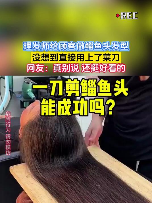 理发师给顾客做鲻鱼头发型,没想到直接用上了菜刀