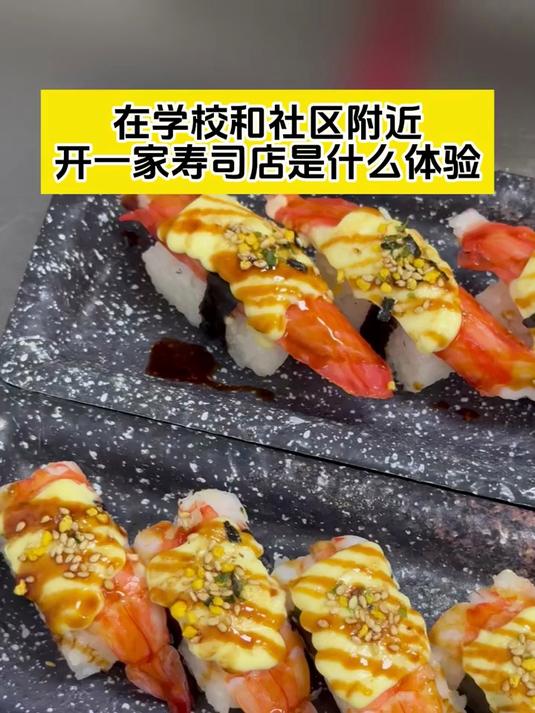 在学校和社区附近开一家寿司店是什么体验? 鲜目录寿司