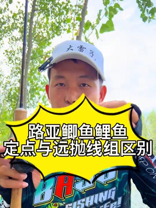 路亚鲫鱼鲤鱼定点钓和远抛钓法线组究竟有什么区别