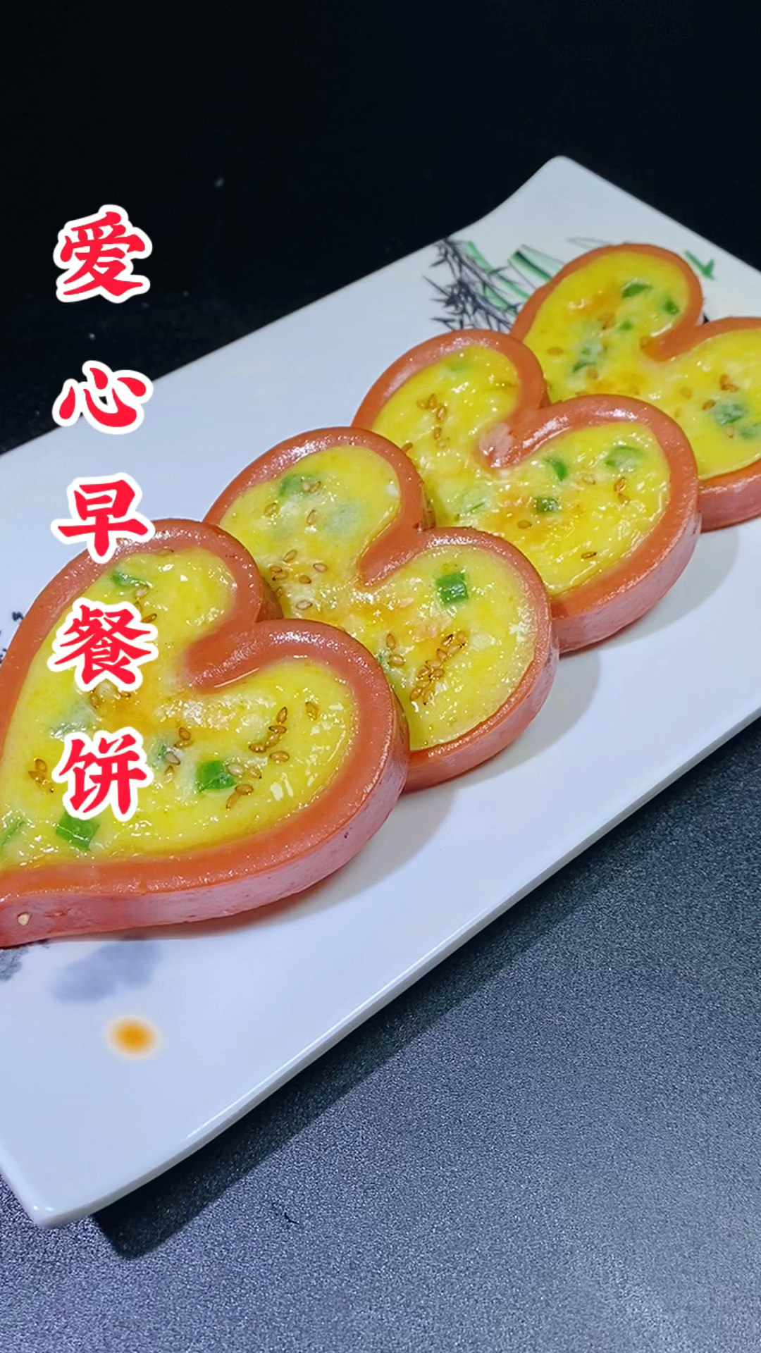 爱心早餐饼做法