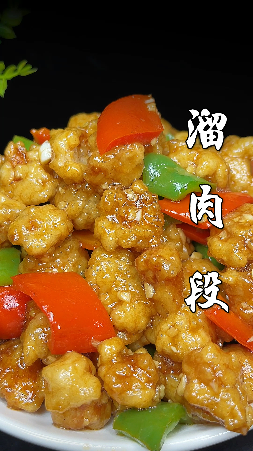 只要掌握这几个重点,您也能做出正宗的东北溜肉段