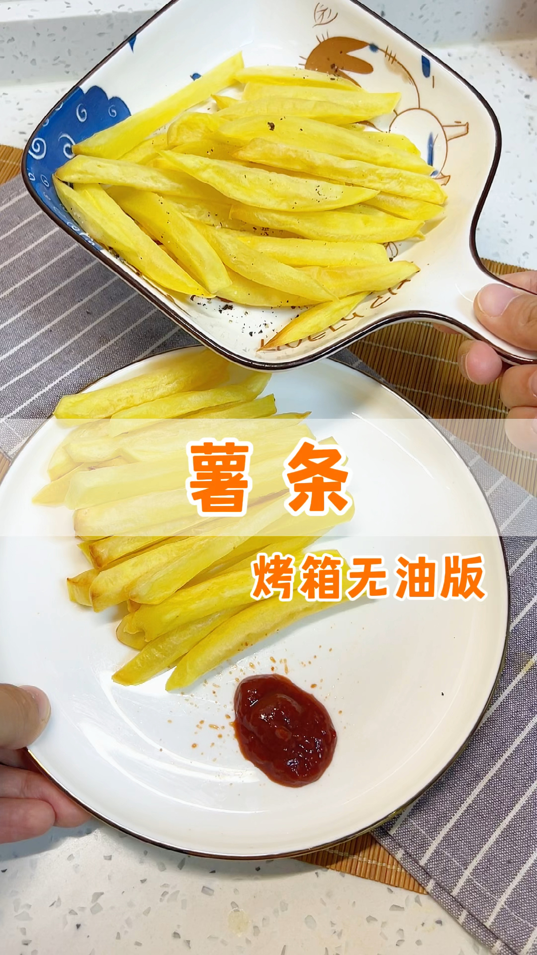 给大宝做个薯条,烤箱无油版的,不想让他吃太多油炸的。