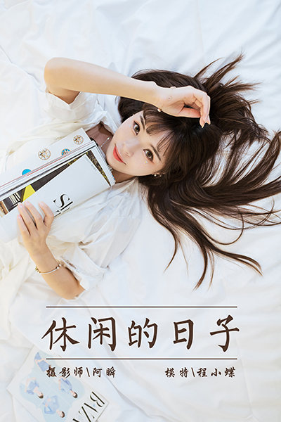 [YALAYI雅拉伊] 2021.09.06 NO.834 程小蝶《休闲的日子》[40+1P343M]-六色网