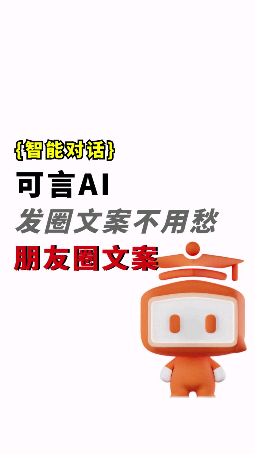 你还在为发朋友圈怎么写文案发愁吗?用可言1分钟帮你搞定,快来看看吧