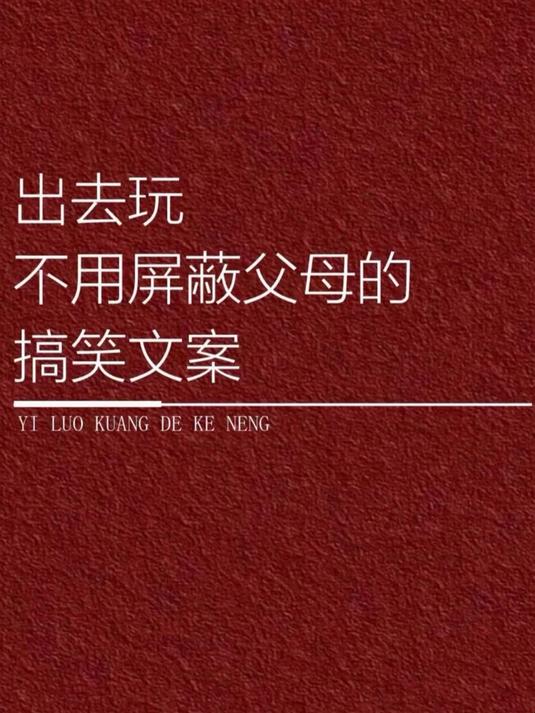 出去玩不用屏蔽父母的搞笑文案!