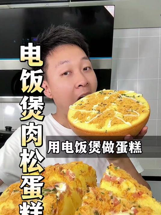 只要家里有电饭煲,按这个方法,就能轻松的做肉松戚风蛋糕了