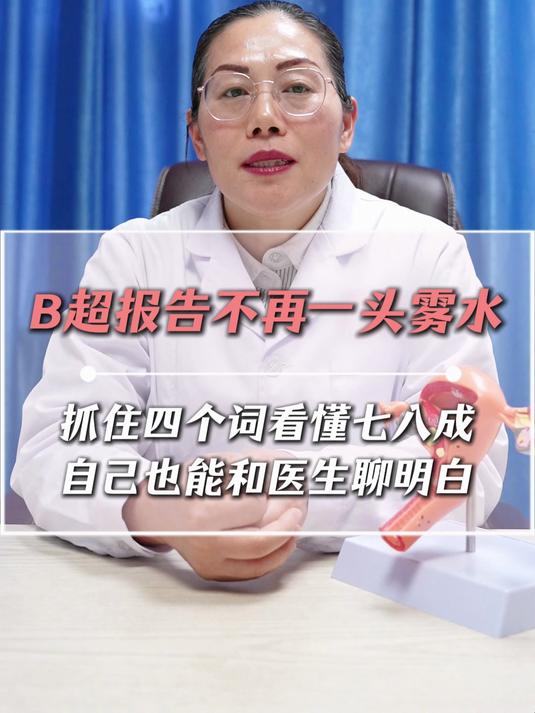 #B超报告 #巧克力囊肿#关爱女性健康#医者仁心
