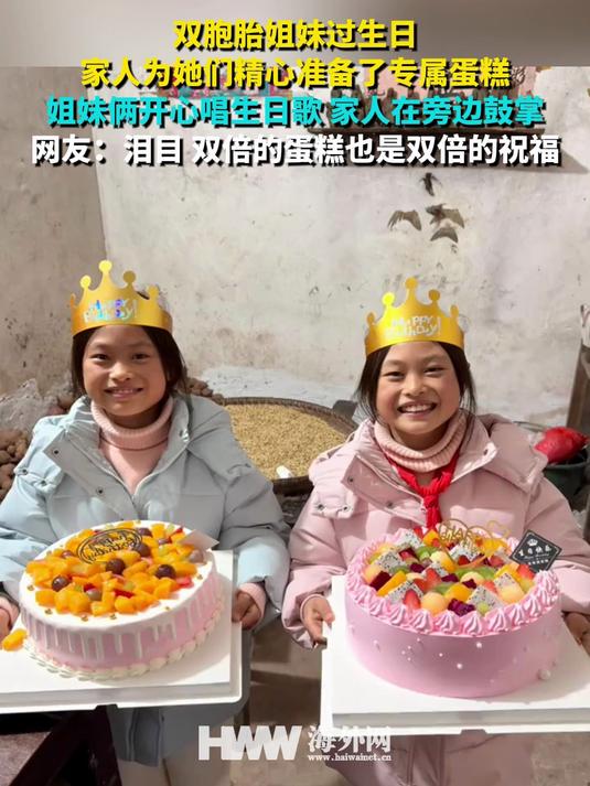 双胞胎姐妹过生日 家人为她们精心准备了专属蛋糕 姐妹俩开心唱生日歌 家人在旁边鼓掌 网友：