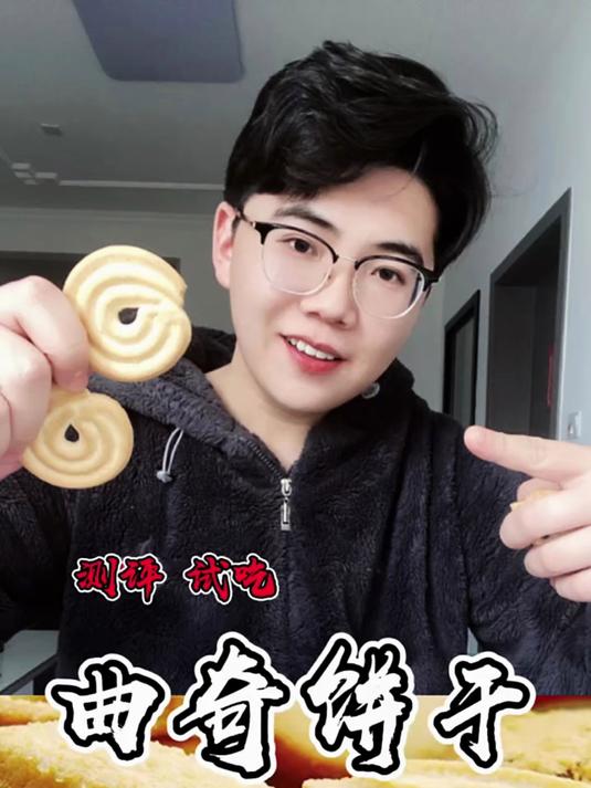就这丹麦曲奇 能有多神啊？