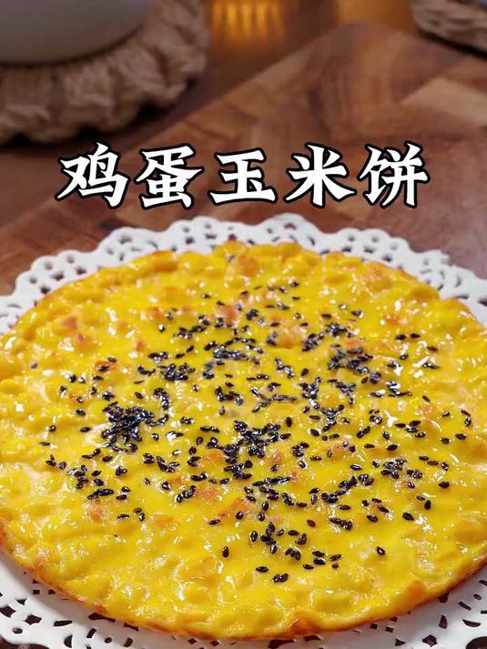 宝宝喜欢吃的鸡蛋玉米饼