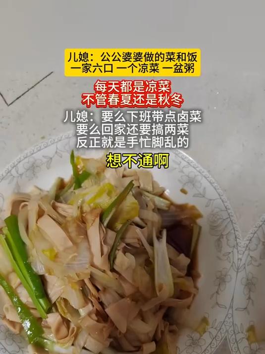 公婆做的饭和菜,6口人一个凉菜一盆粥,一年四季都是这样。儿媳:要么下班带点卤菜,要么回家再
