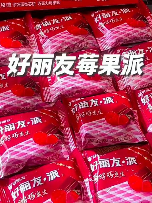 好丽友你是会出新品的!新出的莓果派真的好好吃