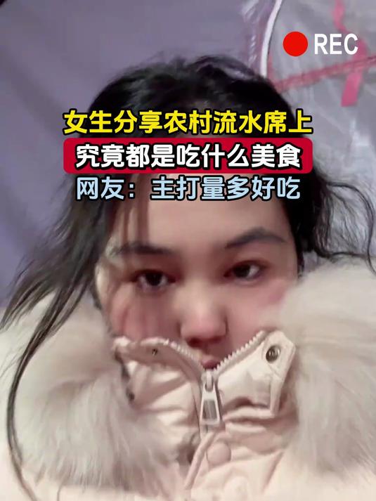 女生分享农村流水席上,究竟都是吃什么美食,网友:主打量多好吃
