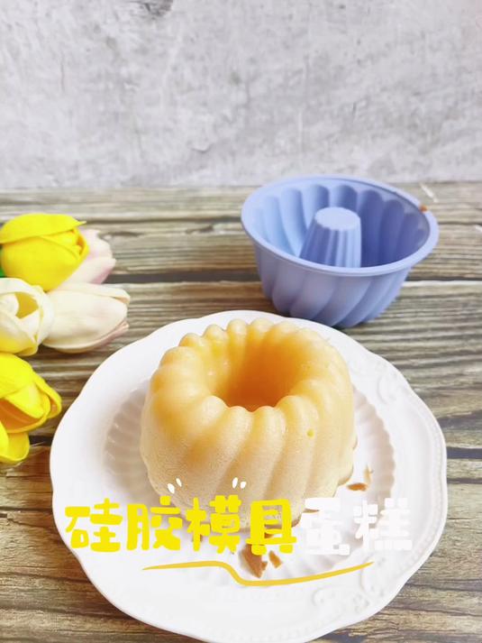 #年味里的中国#蛋糕脱模总失败？换硅胶模具吧！轻松做出完美造型，新手秒变大师