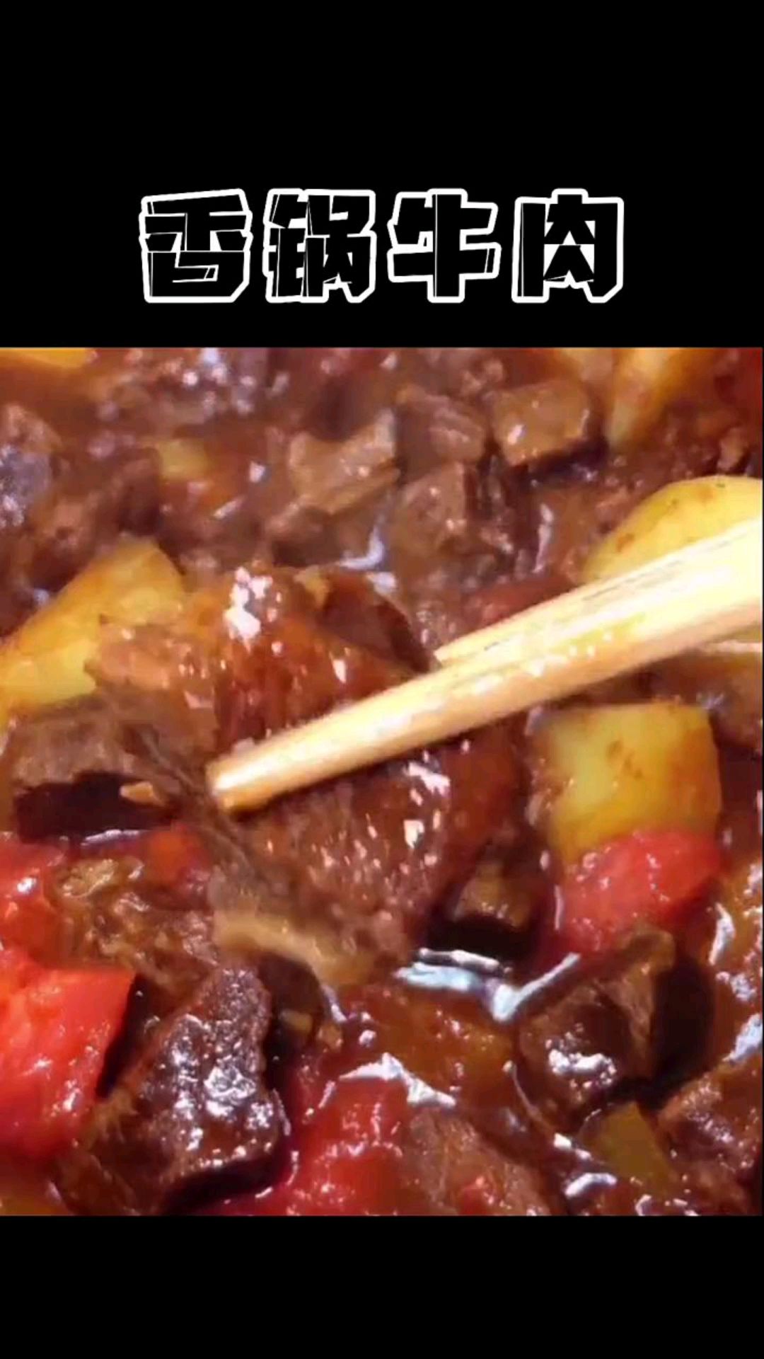 香锅牛肉,美味又简单