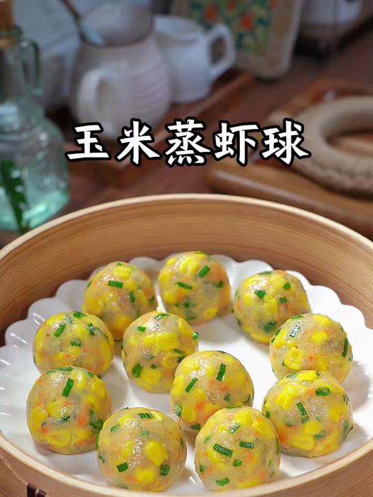 我隔几天就会给孩子做这个玉米蒸虾球，软嫩多汁