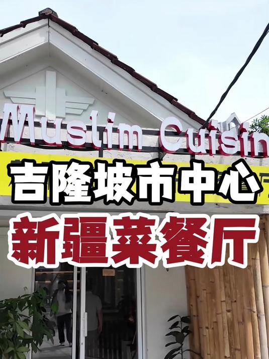 一个开在吉隆坡市中心,TRX旁边的新疆菜餐厅