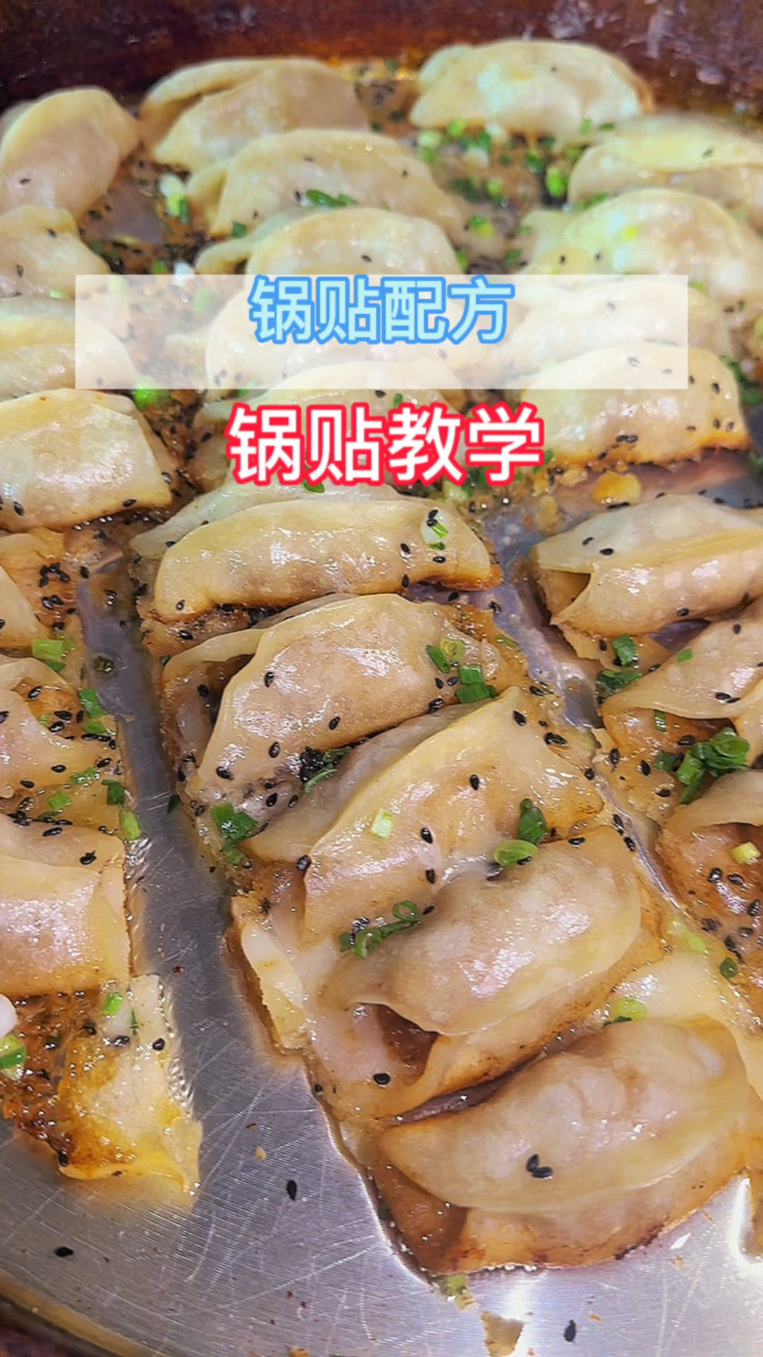 黄金锅贴脆皮怎么做,记住以下这个配方