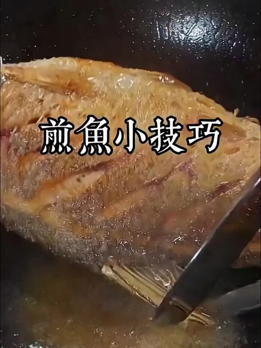 煎鱼小技巧
