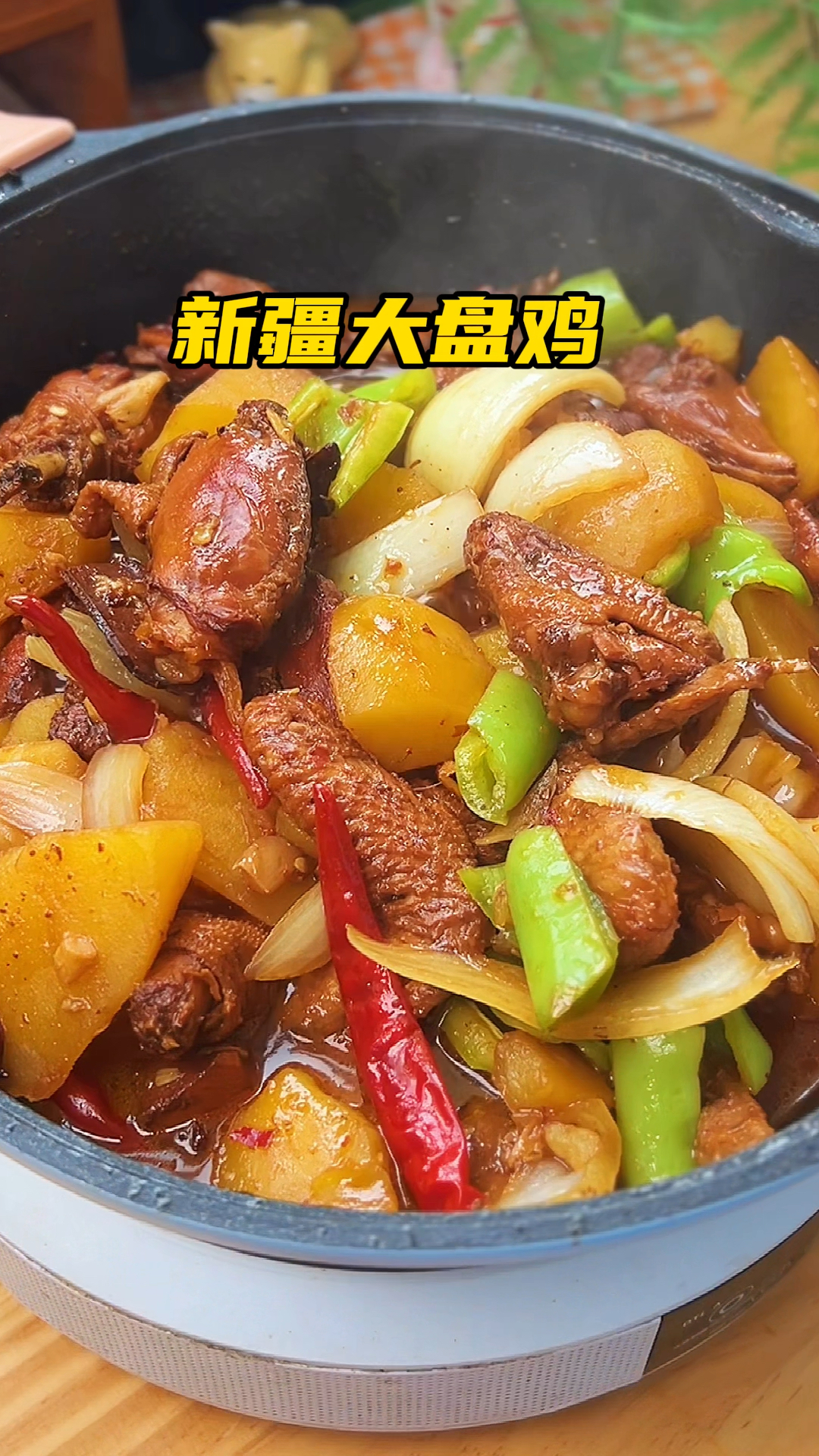 家庭版新疆大盘鸡,记住“炒炖炒”3步,比饭店的还好吃
