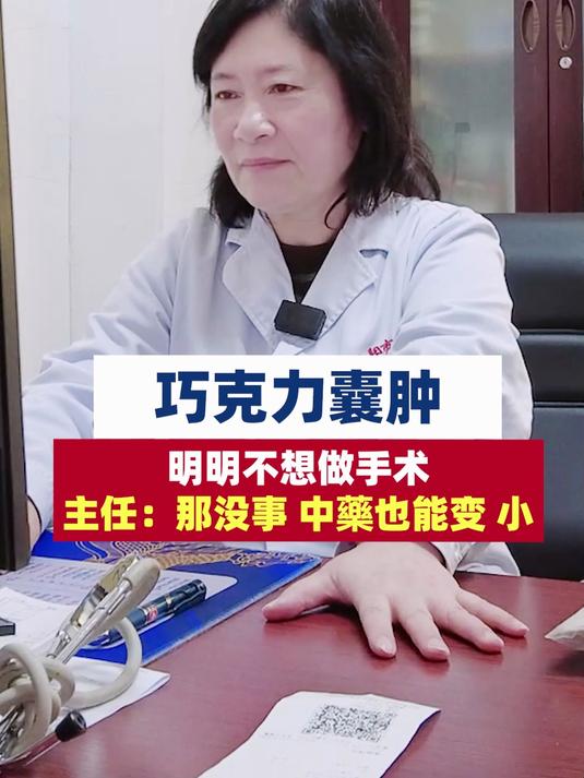 巧克力囊肿 明明不想做手术 主任:中药也能变小