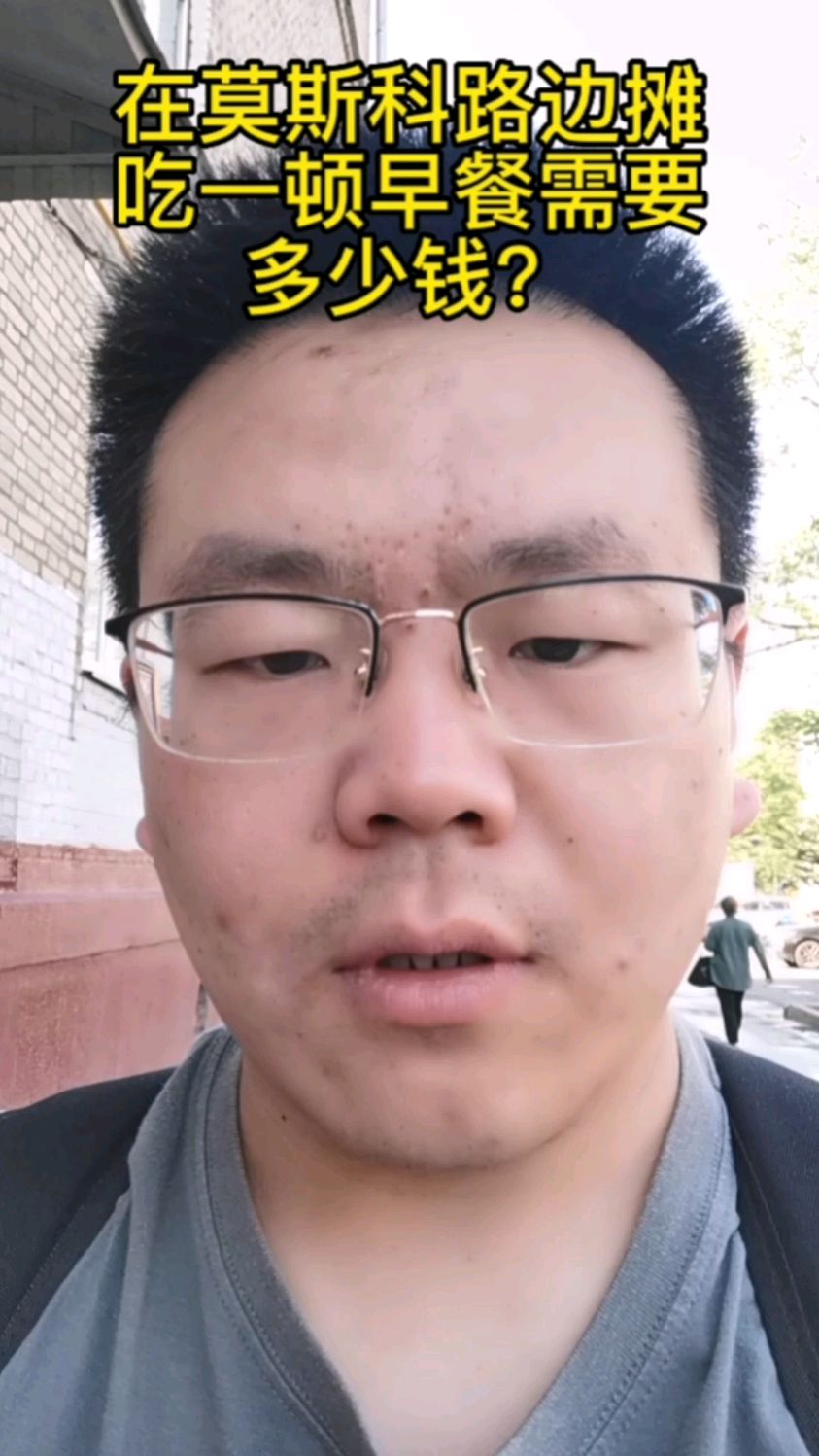 在莫斯科街边摊吃一顿早饭需要多少钱呢?