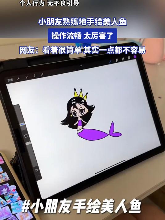 小朋友熟练地手绘美人鱼,操作流畅,太厉害了