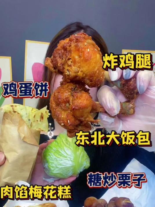 今日炸鸡腿鸡蛋饼 东北大饭包 糖炒栗子咱就说肉馅梅花糕第一次见