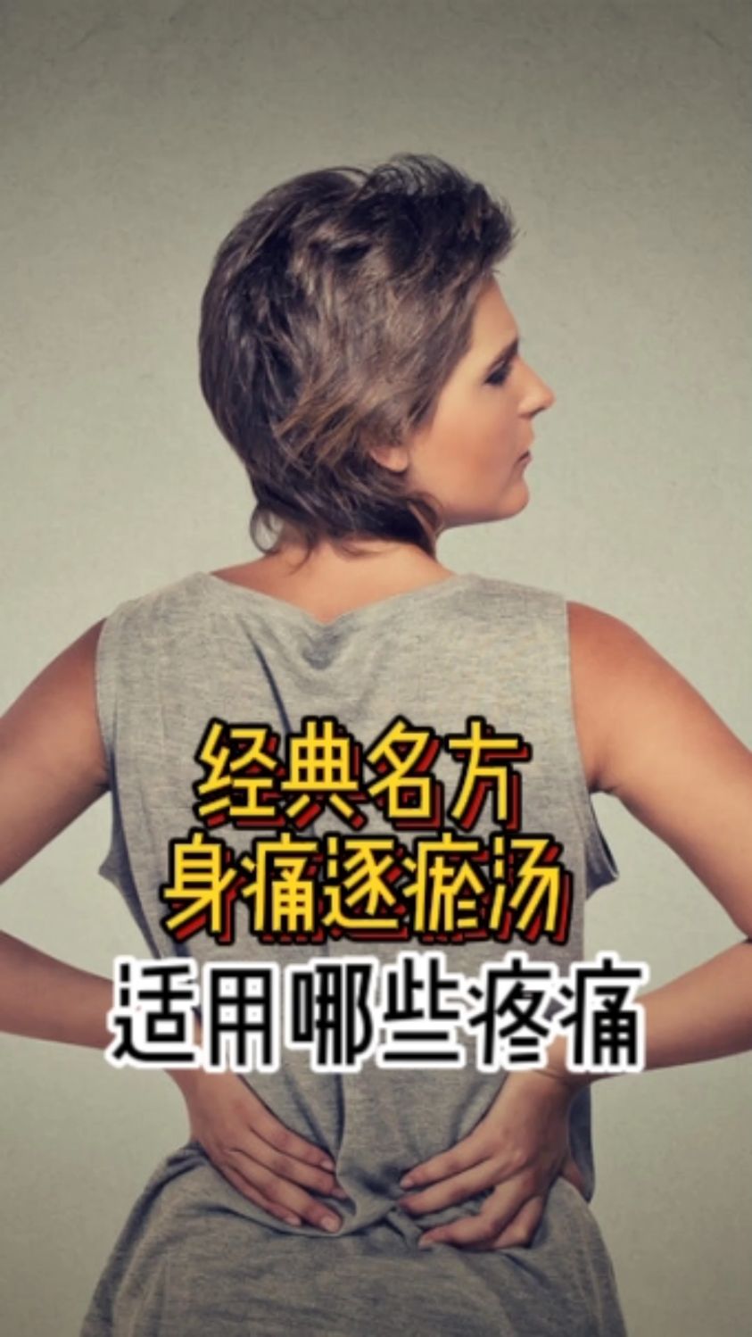 分享一个经典名方身痛逐瘀汤,它都适用那些疼痛呢?视频告诉你