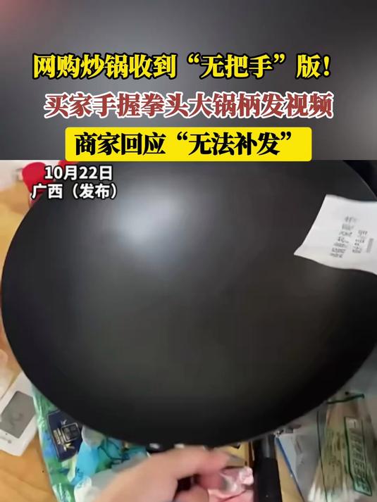 网购炒锅收到“无把手”版!买家手握拳头大锅柄发视频,商家回应“无法补发”