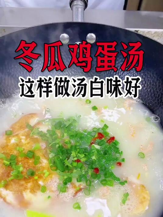 冬瓜鸡蛋汤，用了这一招做出来汤白味美