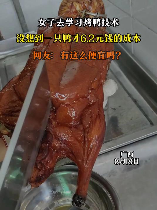 女子去学习烤鸭技术，没想到一只鸭才6.2元钱的成本