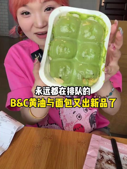 永远都在排队的B&C黄油与面包又又又出新品了!没有创作瓶颈吗