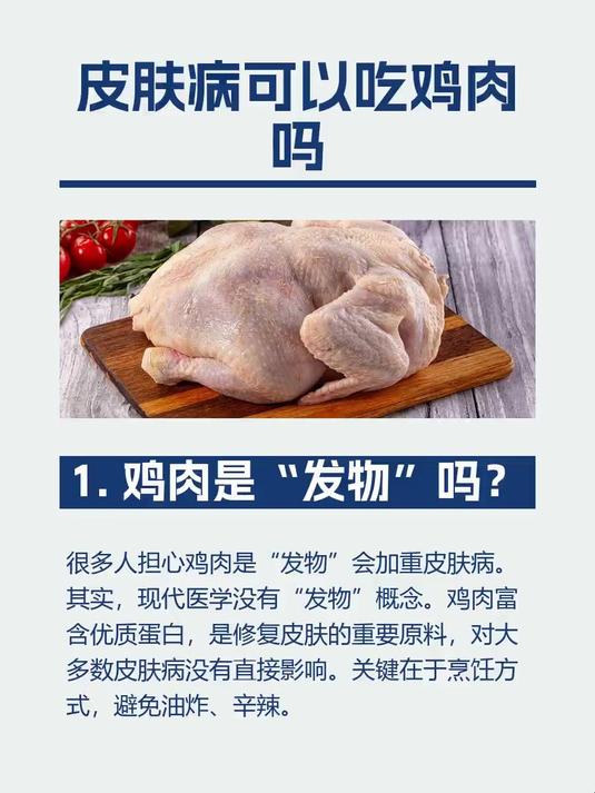 皮肤病可以吃鸡肉吗
