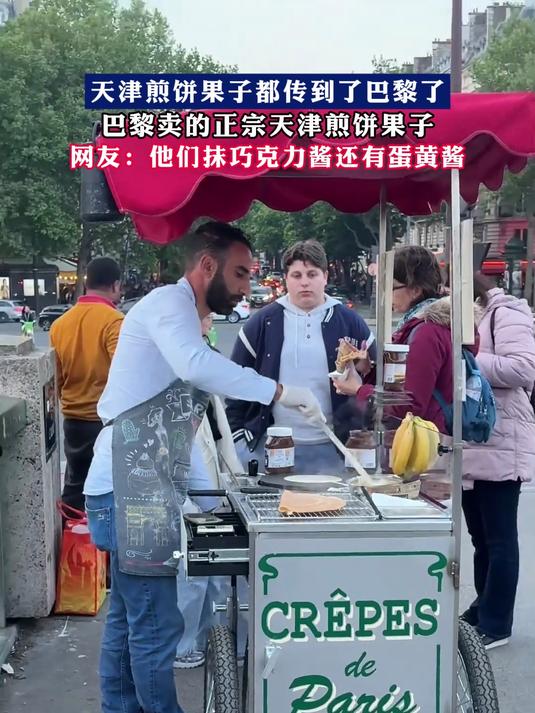 天津煎饼果子都传到了巴黎了,巴黎卖的正宗天津煎饼果子