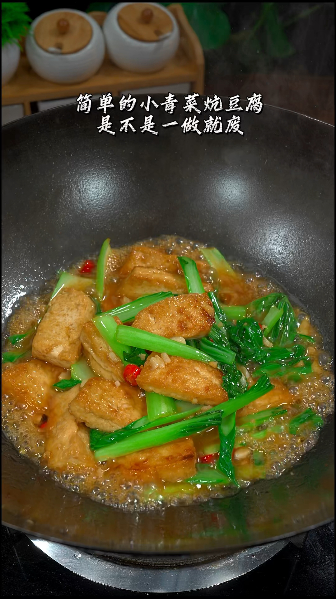 简单的小青菜炕豆腐 你是不是一看就会 一做就废#香煎豆腐 #一起学做菜 #美食教程