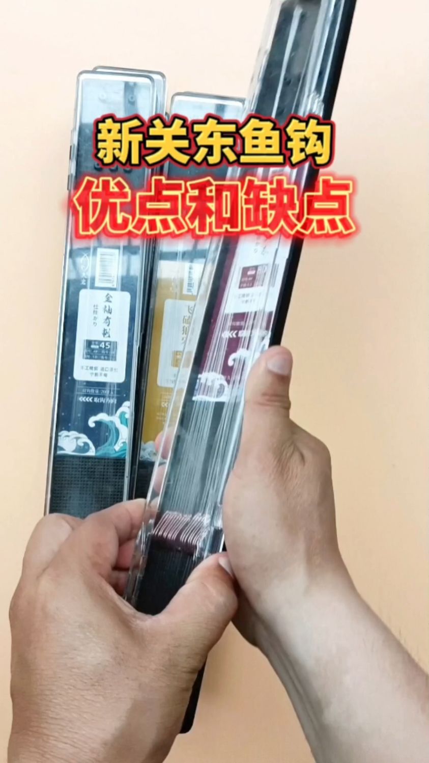 新关东鱼钩的优点和缺点