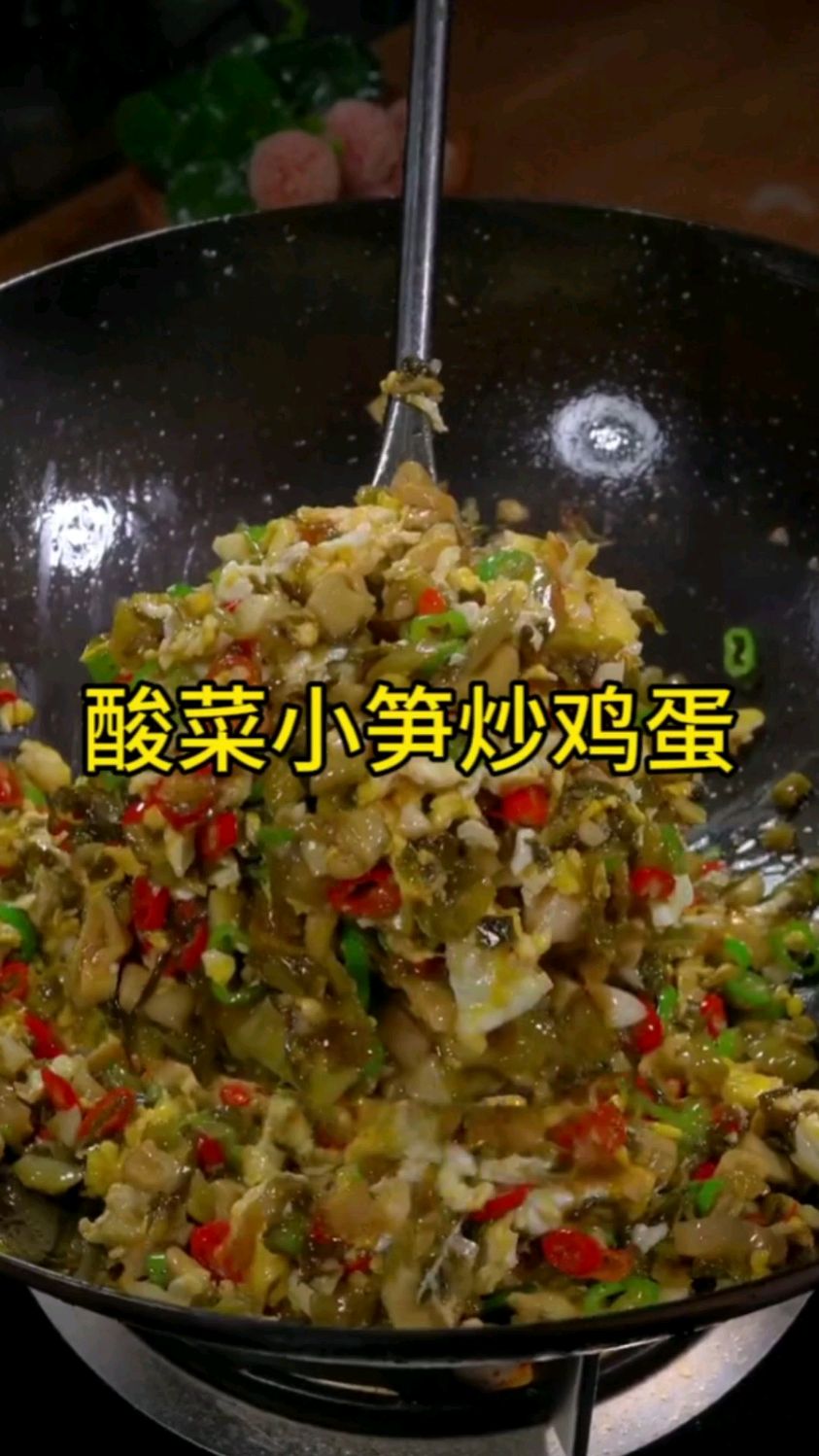 没想到酸菜小笋配上鸡蛋,这样一炒又香又辣,真的太下饭了