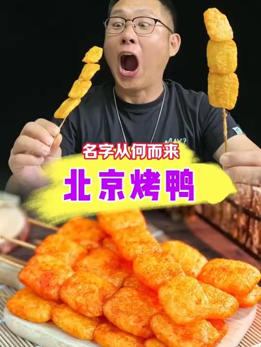 为什么叫北京烤鸭呢