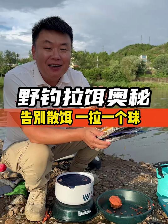 野钓拉饵奥秘,告别散饵,一拉一个球