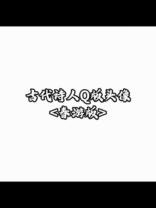 春光正好，踏春归来的诗人们也换上了应景的头像~