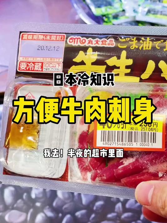 在日本超市竟然有袋包装牛肉刺身！