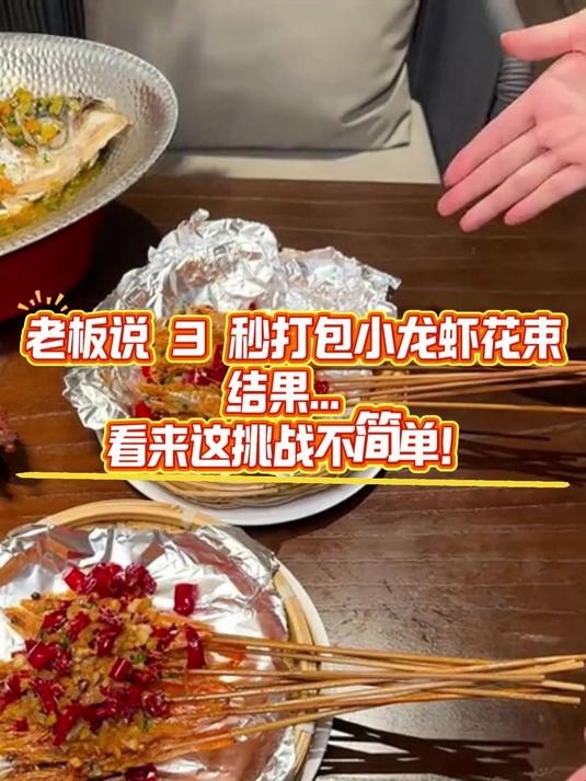 老板说 3 秒打包小龙虾花束，结果……看来这挑战不简单！湘菜