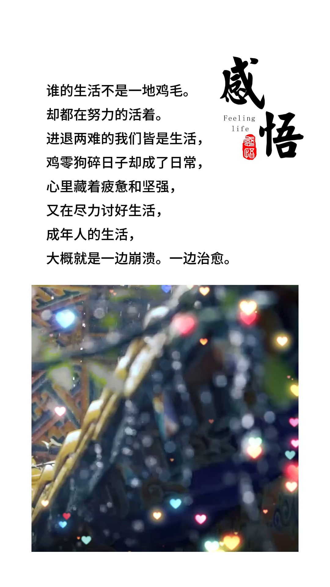 谁的生活不是一地鸡毛,却都在努力的活着。成年人的生活,一边崩溃,一边治愈。