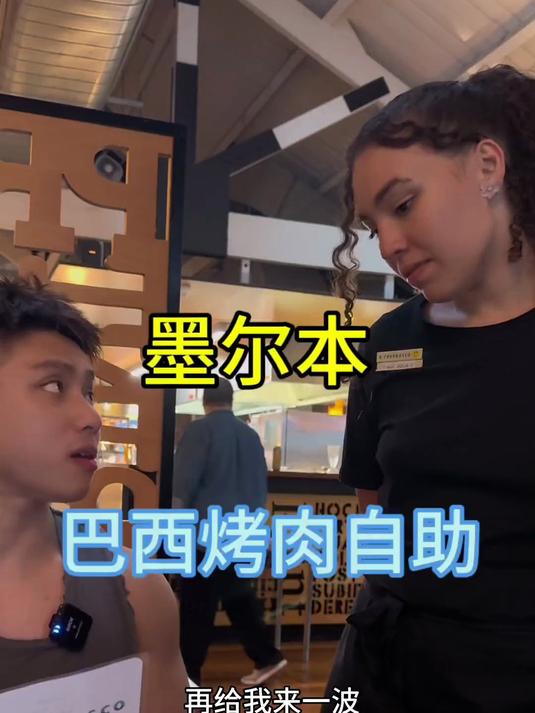 墨尔本80一人的巴西烤肉自助 12种烤肉畅吃
