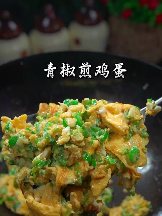 美味下饭的青椒煎鸡蛋