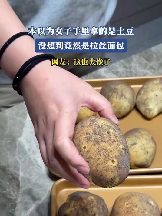 本以为女子手里拿的是土豆,没想到竟然是拉丝面包