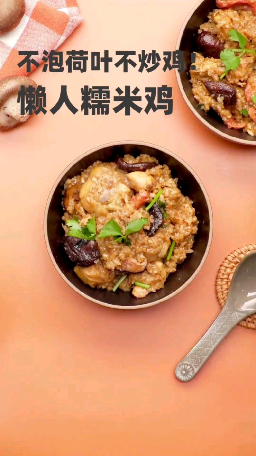 家里没荷叶也能做糯米鸡!用电饭锅做的懒人糯米鸡,超简单0失败!