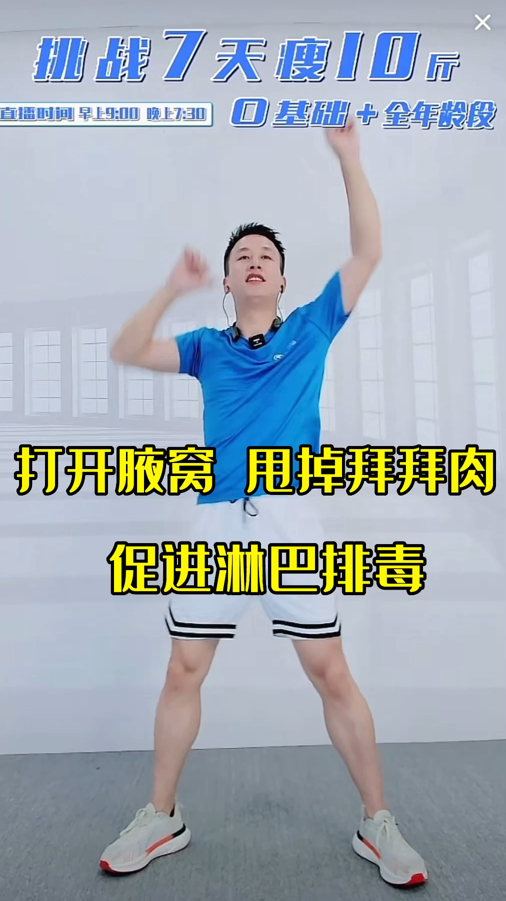 一个动作,打开腋窝,甩掉拜拜肉!