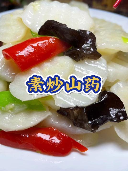 素炒山药
